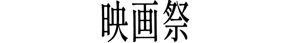 映画祭