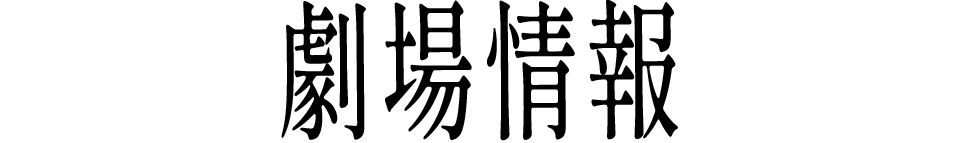 劇場情報