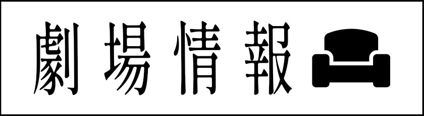 劇場情報