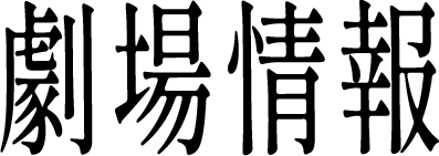 劇場情報