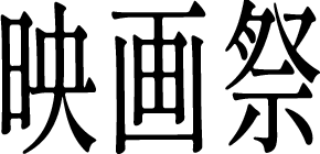 映画祭