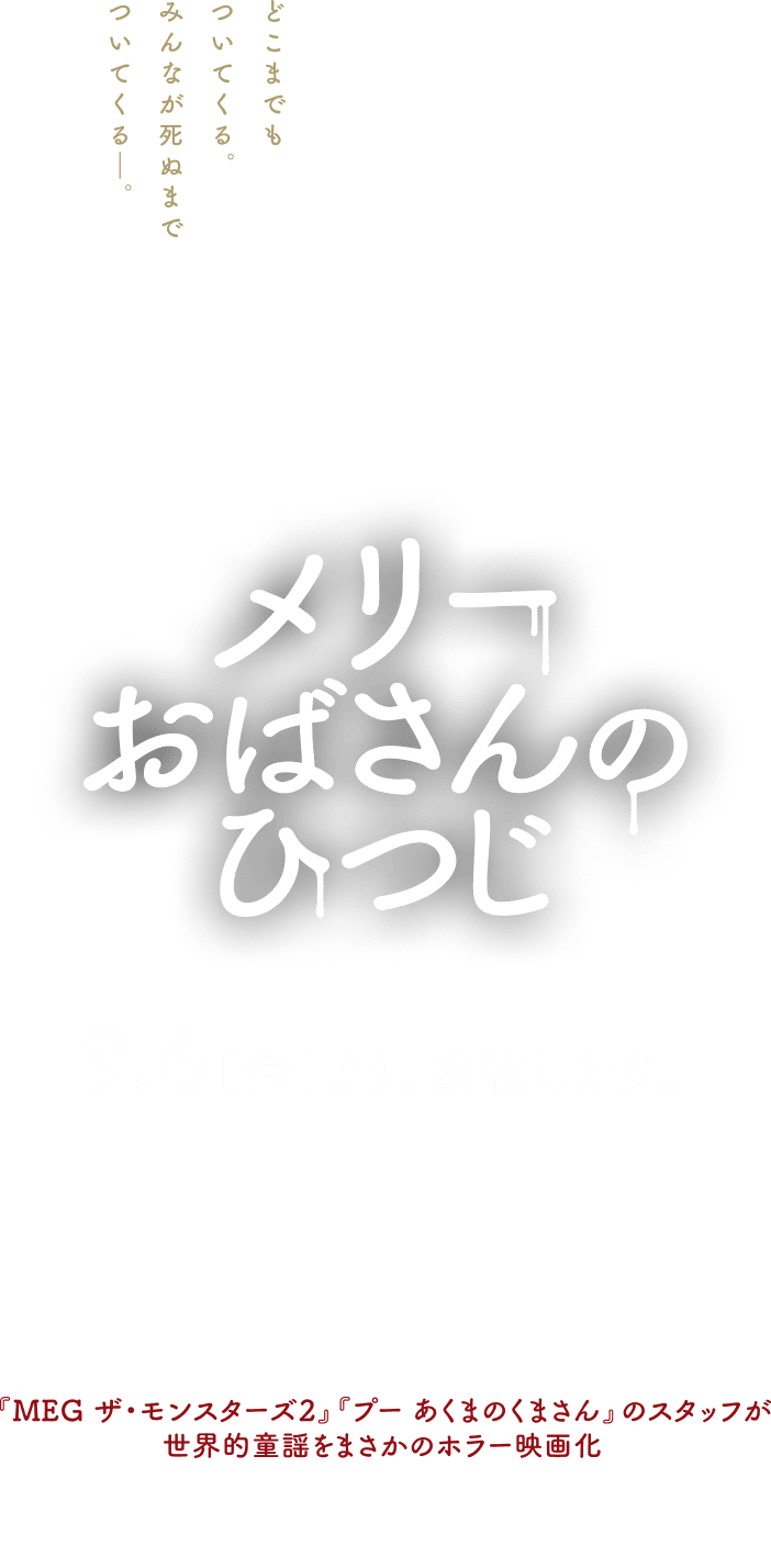 メリーおばさんのひつじ