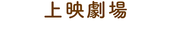 上映劇場
