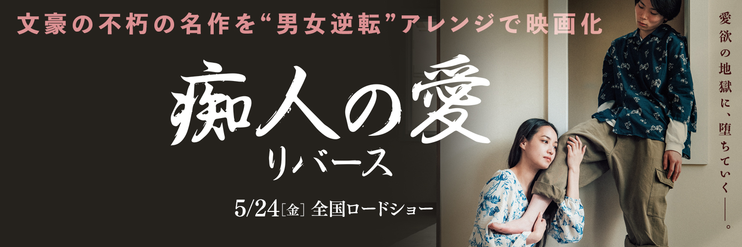 痴人の愛リバース