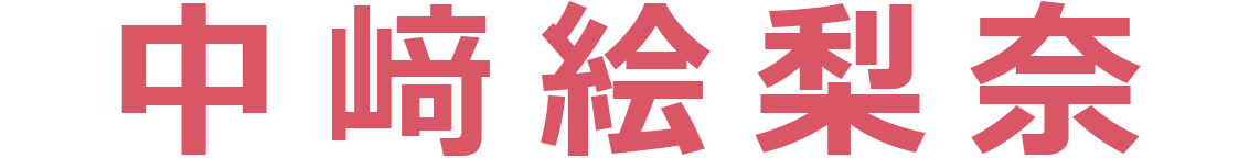 中﨑絵梨奈（弥生役）