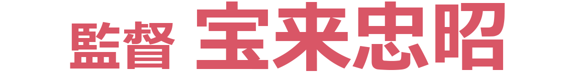 監督　宝来忠昭