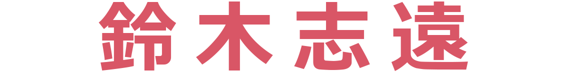 鈴木志遠（園田役）