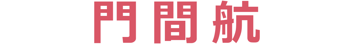 門間航（光役）