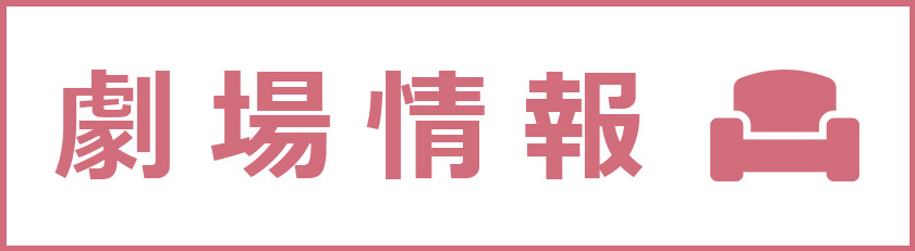 劇場情報