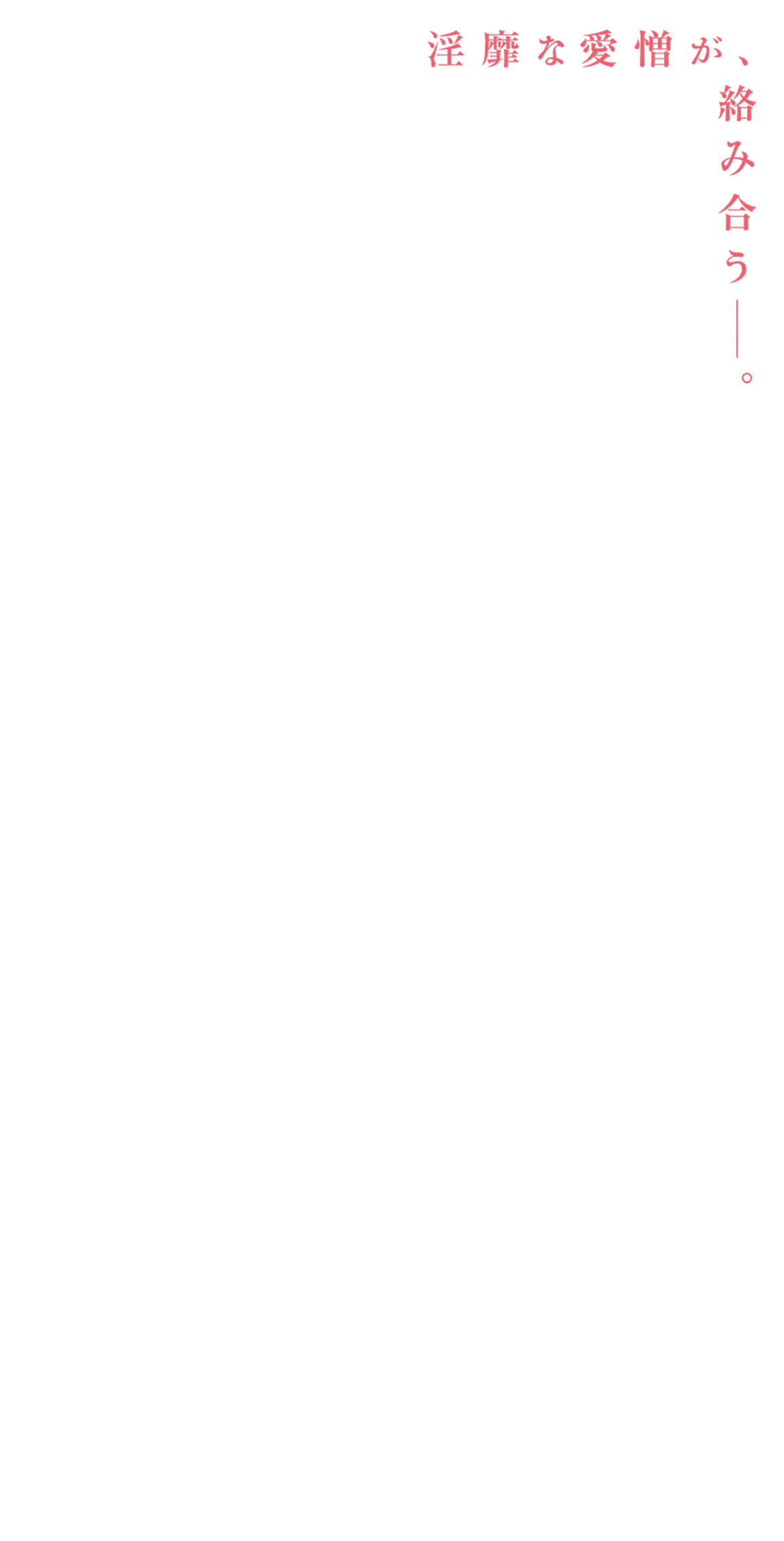 淫靡な愛憎が、絡み合う―。文豪の不朽の名作を“男女逆転”アレンジで映画化。