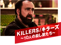 KILLERS/キラーズ