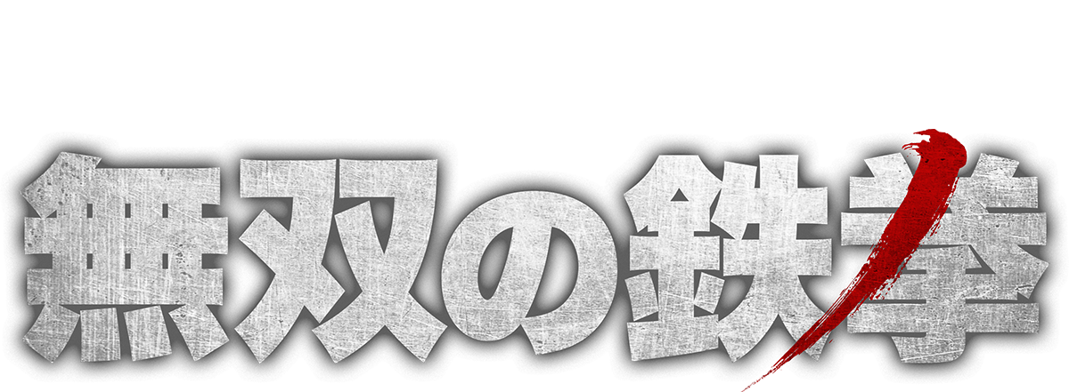 映画 無双の鉄拳 公式サイト 6月28日 金 より シネマート新宿 心斎橋他全国順次ロードショー