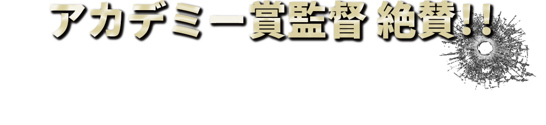 アカデミー賞監督 絶賛！！