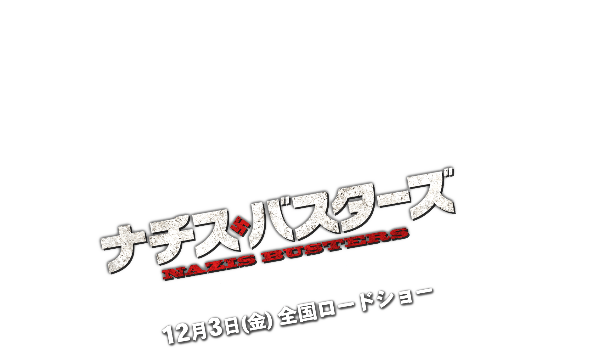 ナチス・バスターズ 12月3日(金)全国ロードショー