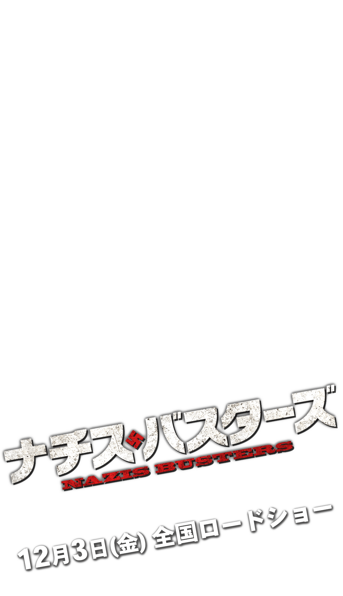 ナチス・バスターズ 12月3日(金)全国ロードショー