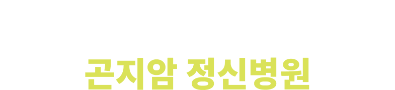 コンジアム精神病院（곤지암 정신병원）
