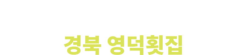 慶北ヨンドク刺身店（경북 영덕횟집）