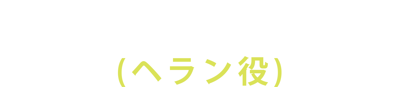 キム・ジュリョン　(ヘラン役)