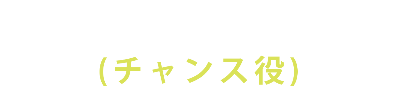 ホ・ドンウォン(チャンス役)