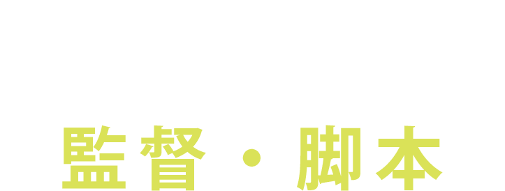 ク・テジン（監督・脚本）