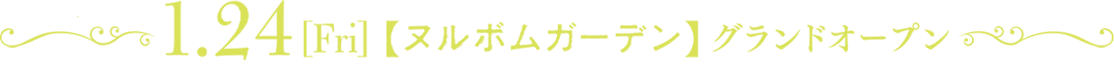 1.24fri ヌルボムガーデン