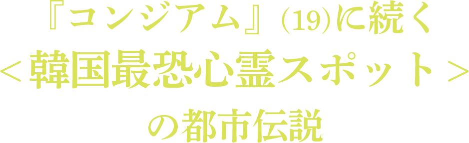 『コンジアム』(19)に続く＜韓国最恐心霊スポット＞の都市伝説