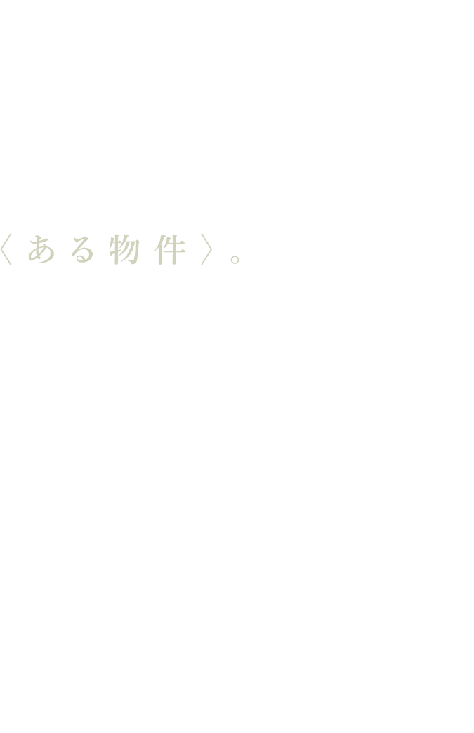 〈ある物件〉。