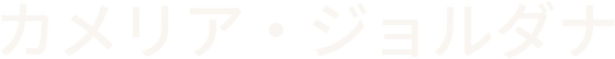 カメリア・ジョルダナ