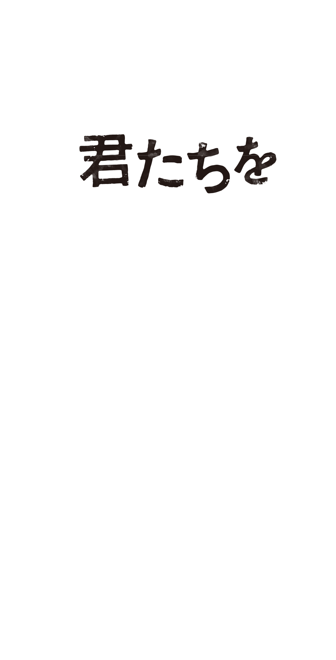 君たちを