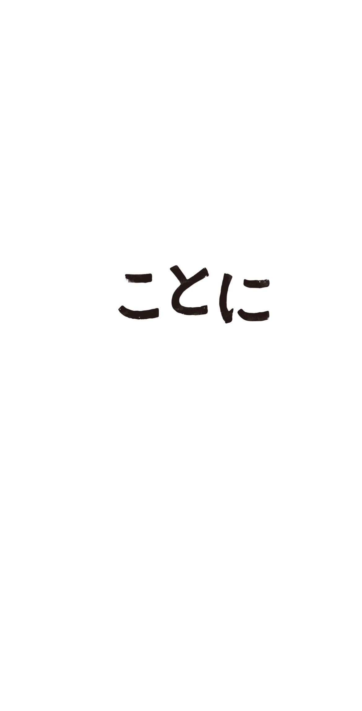 ことに