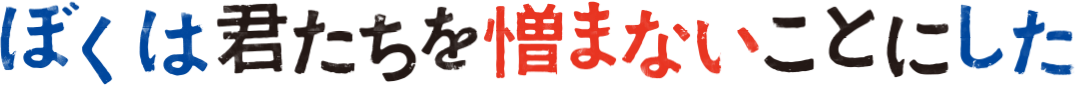 ぼくは君たちを憎まないことにした