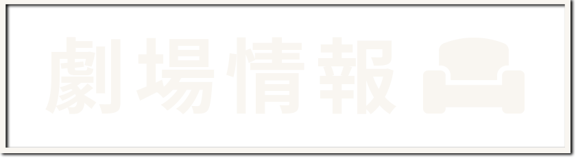 劇場情報