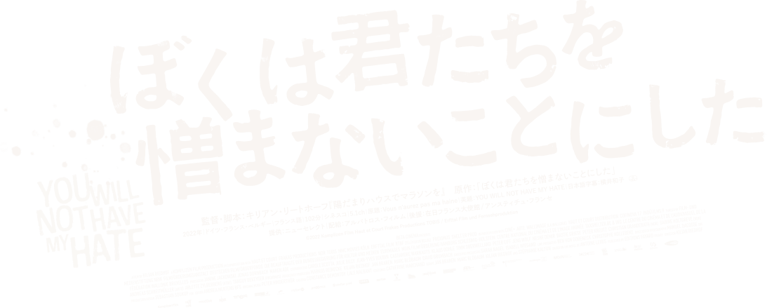 ぼくは君たちを憎まないことにした YOU WILL NOT HAVE MY HATE