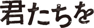 君たちを
