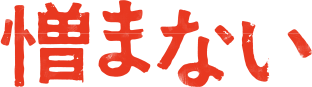憎まない