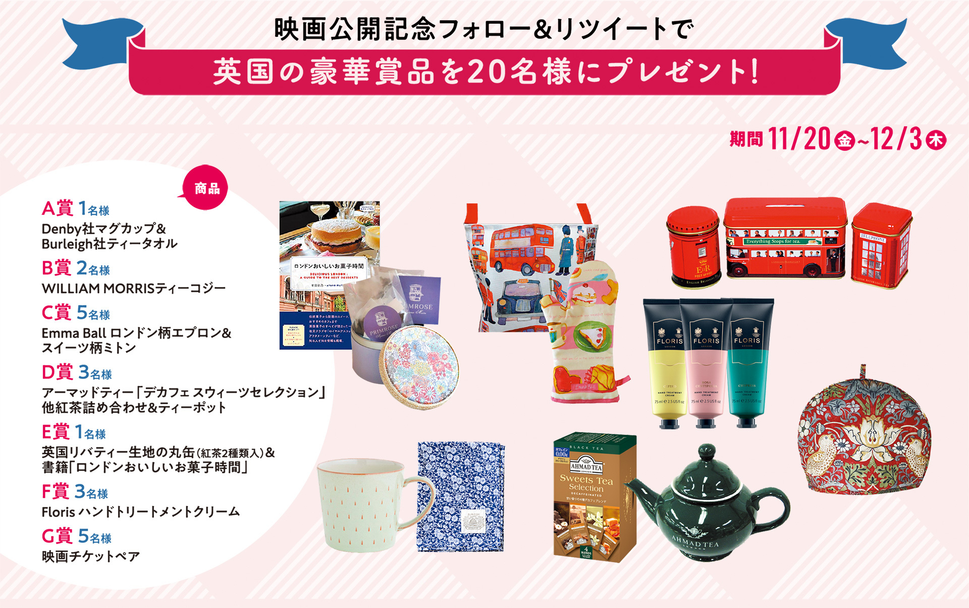 20名様に英国の素敵な商品をプレゼント