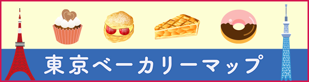 東京ベーカリーマップ