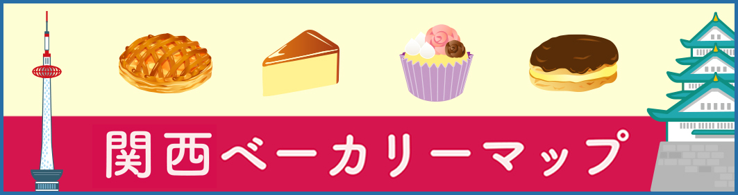 関西ベーカリーマップ