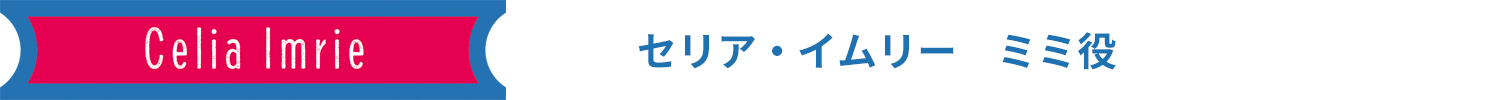 セリア・イムリー　ミミ役