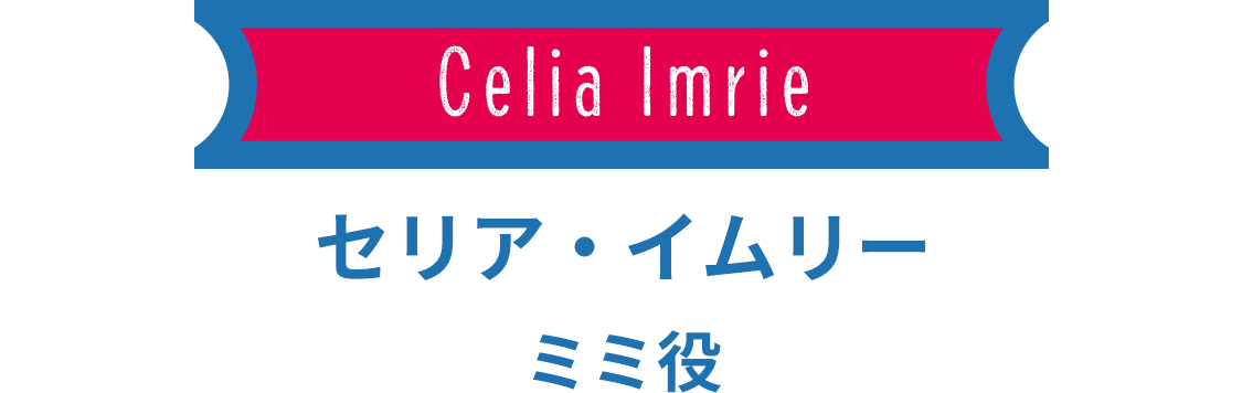 セリア・イムリー　ミミ役