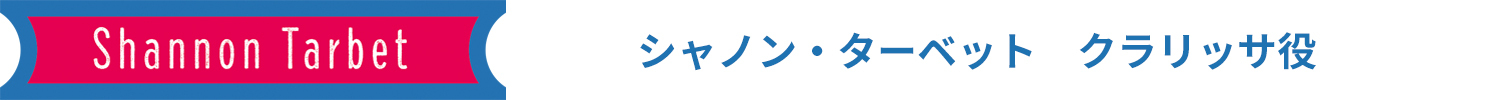 シャノン・ターベット　クラリッサ役