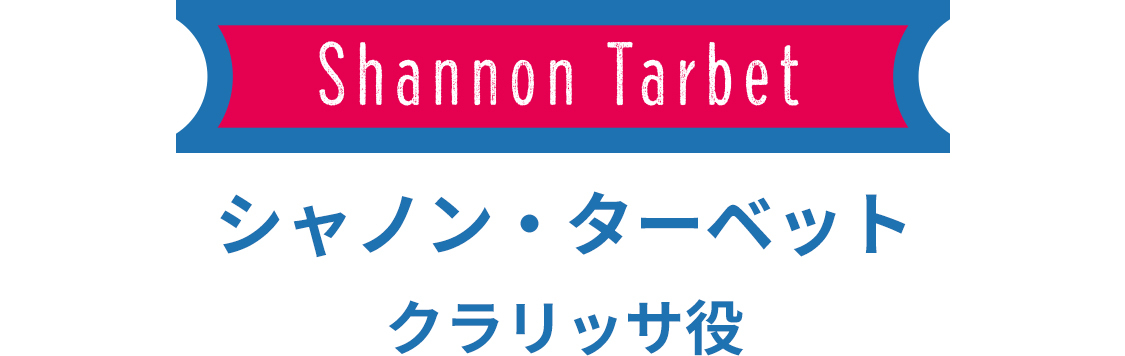シャノン・ターベット　クラリッサ役