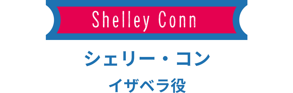 シェリー・コン　イザベラ役