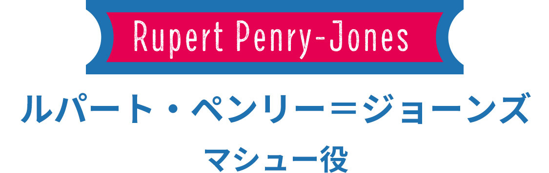 ルパート・ペンリー＝ジョーンズ　マシュー役