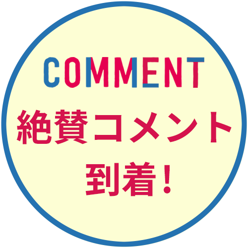 絶賛コメント到着