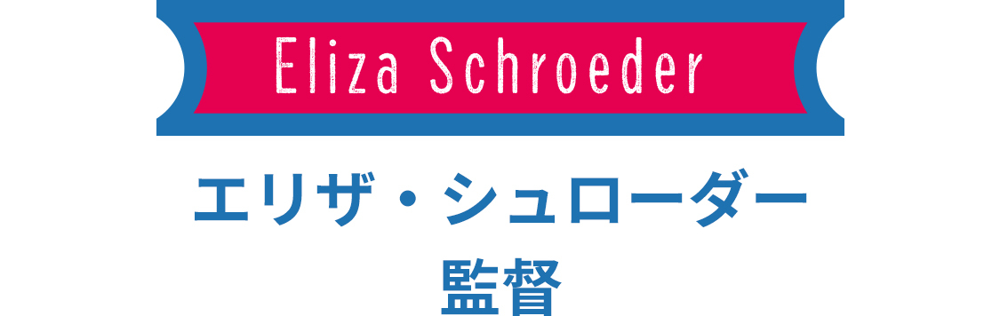 エリザ・シュローダー　監督