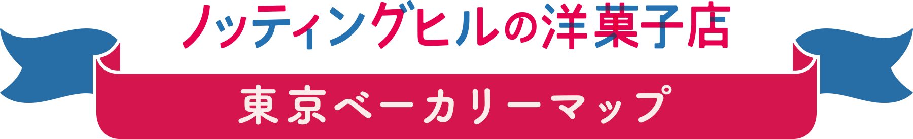 東京ベーカリーマップ
