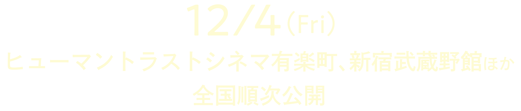 12月4日（金）ヒューマントラストシネマ有楽町、新宿武蔵野館ほか全国で順次公開