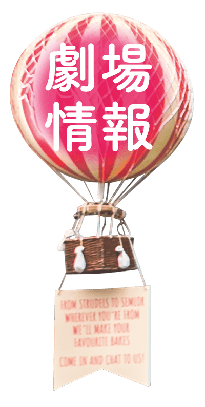 劇場情報
