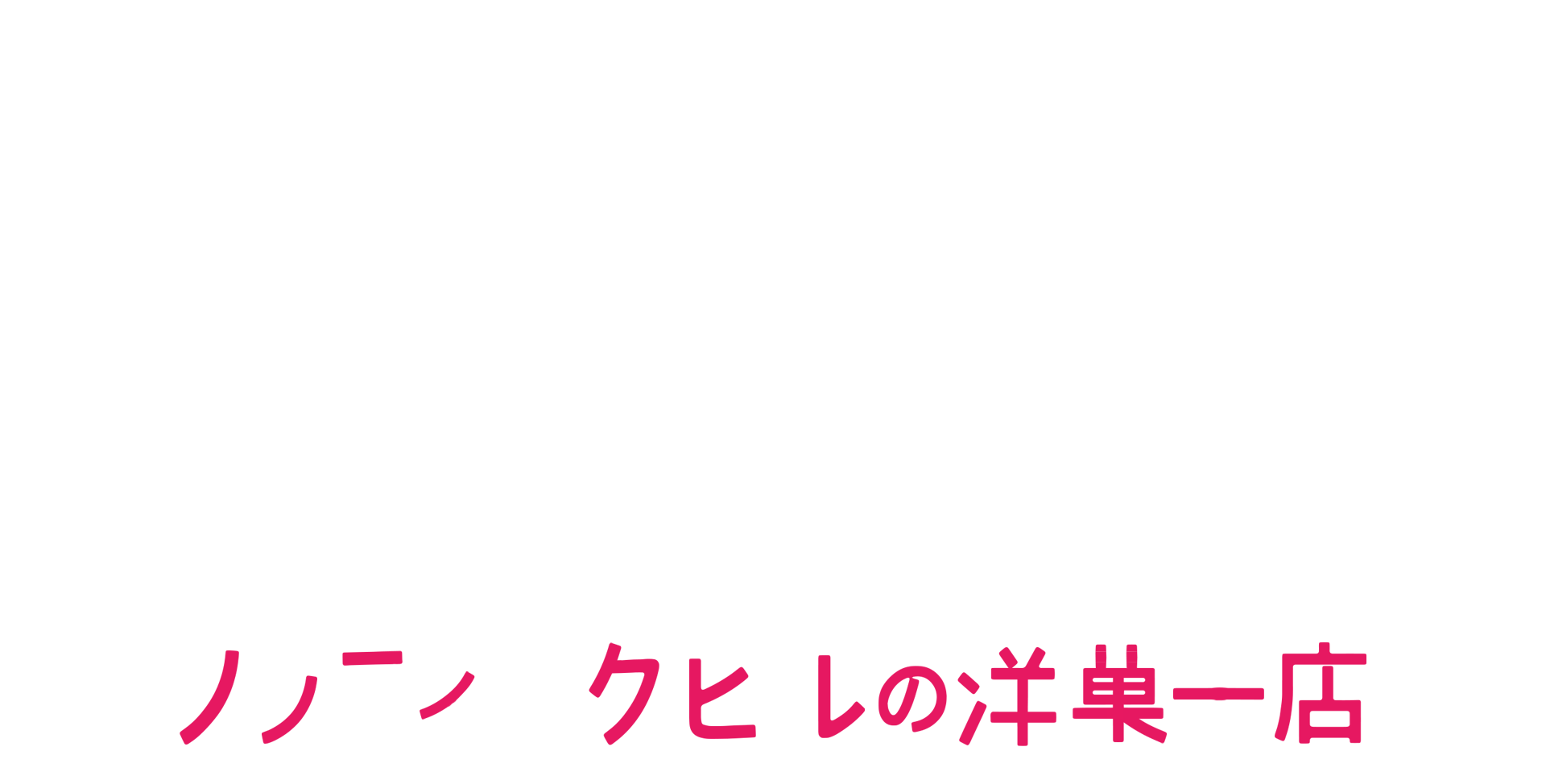 ノッティングヒルの洋菓子店